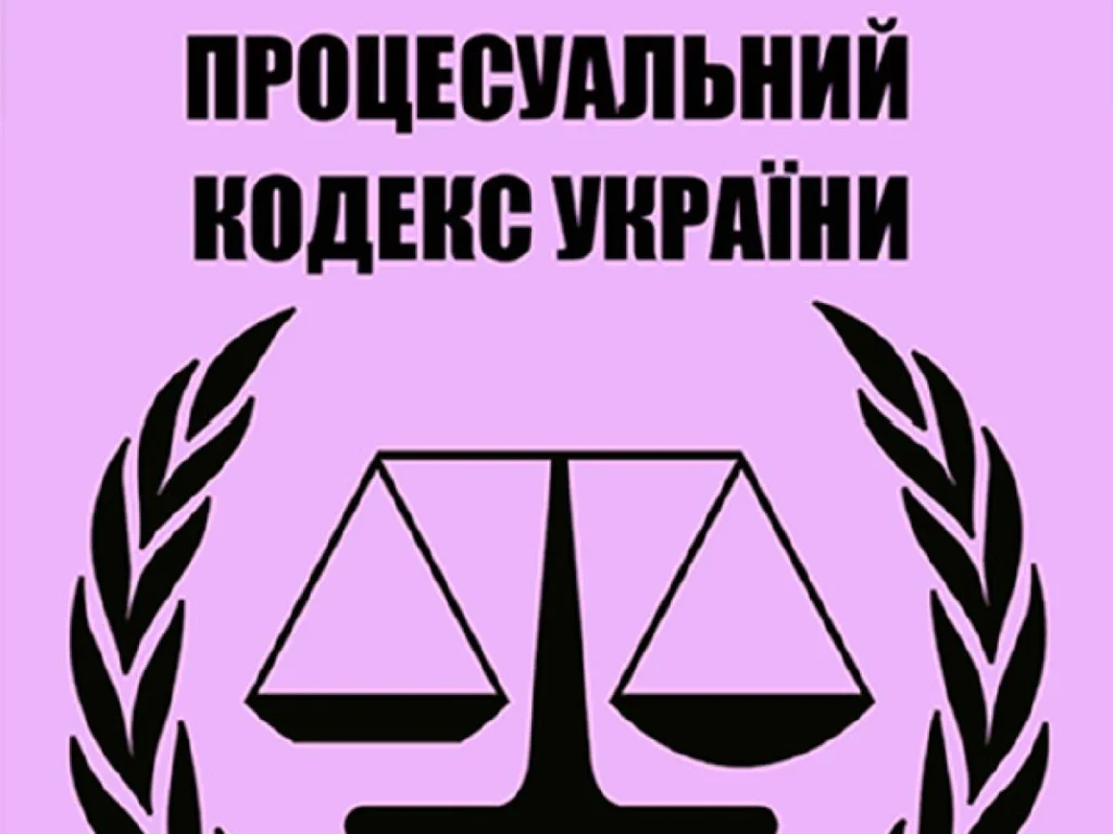 цивільний процесуальний кодекс