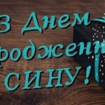 Вітання сину з днем народження