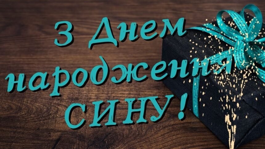 Вітання сину з днем народження