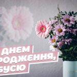 З Днем Народження бабуся