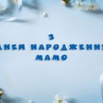 З Днем Народження мамо