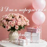 Класні картинки з Днем народження для жінки
