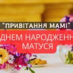Привітання для мами з Днем Народження