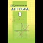 алгебра 8 клас гдз