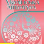 гдз укр мова 10 клас ворон
