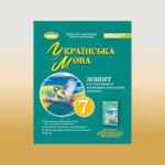 гдз українська мова сьомий клас заболотний