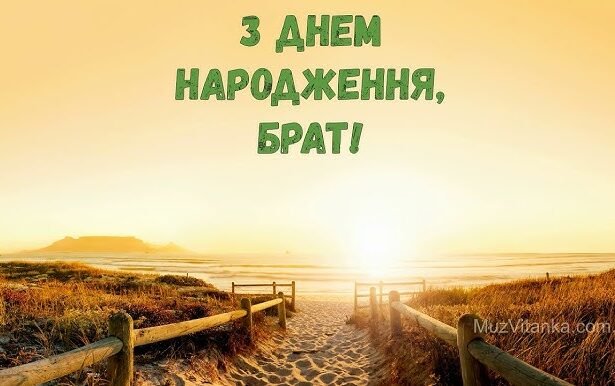 з днем народження брату
