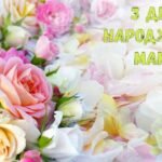 з днем народження мама