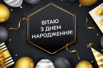 з днем народження мужчині українською