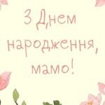 зворушливі привітання з днем народження мамі від дочки