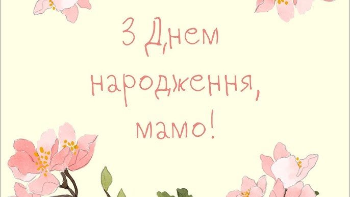 зворушливі привітання з днем народження мамі від дочки