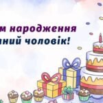 коханого чоловіка зворушливі привітання з днем народження чоловіку