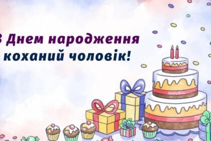 коханого чоловіка зворушливі привітання з днем народження чоловіку