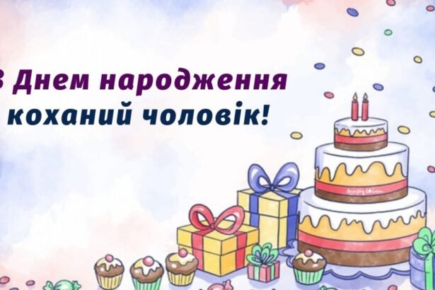 коханого чоловіка зворушливі привітання з днем народження чоловіку