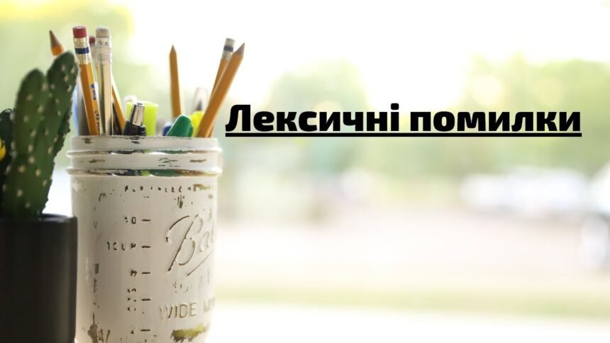 лексична помилка