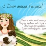 привітання з днем ангела галини