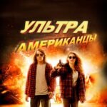 ультраамериканцы