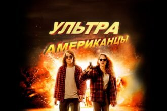 ультраамериканцы