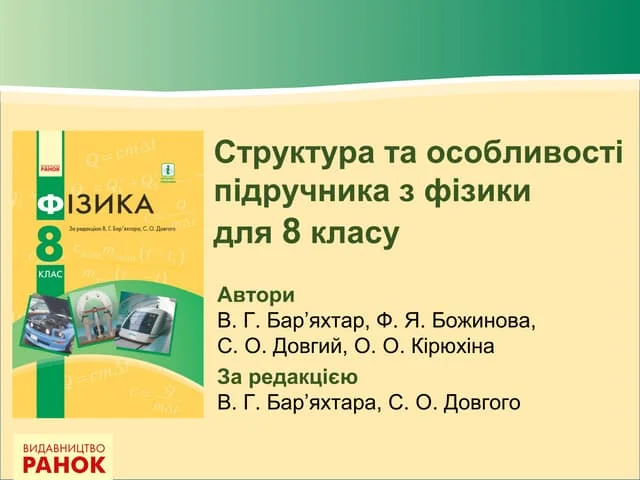 фізика 8 клас бар'яхтар гдз