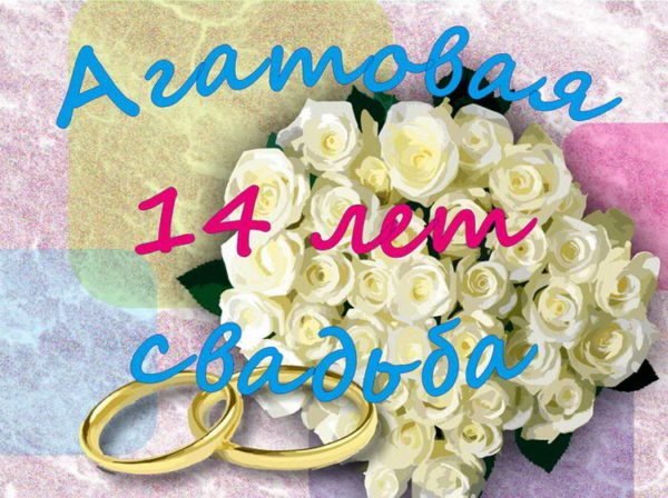 14 років весілля