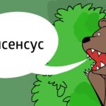 консенсус