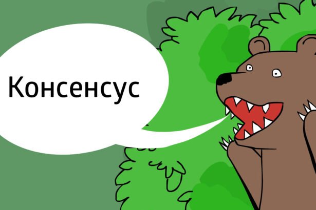 консенсус