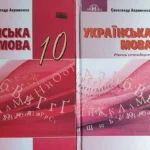 українська мова 10 клас авраменко