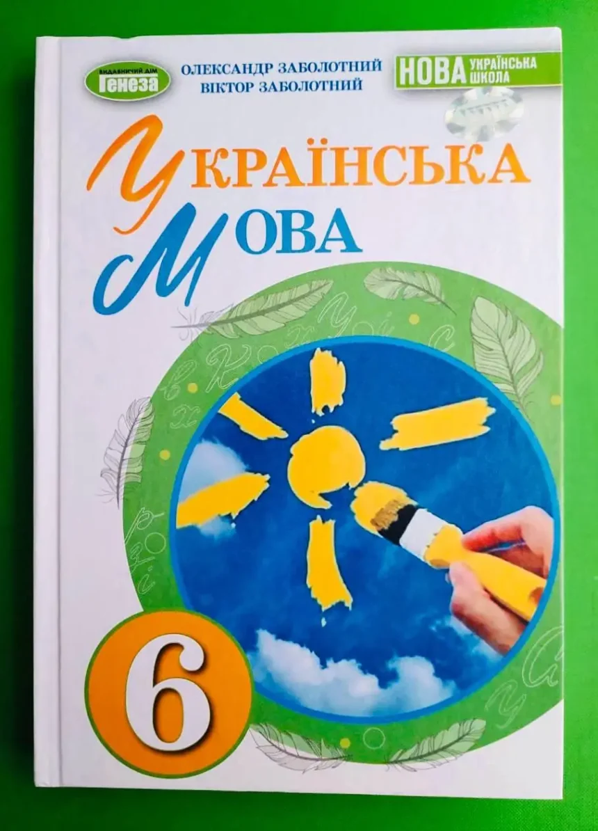 гдз українська мова шостий клас