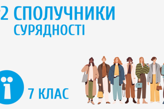 сполучники сурядності