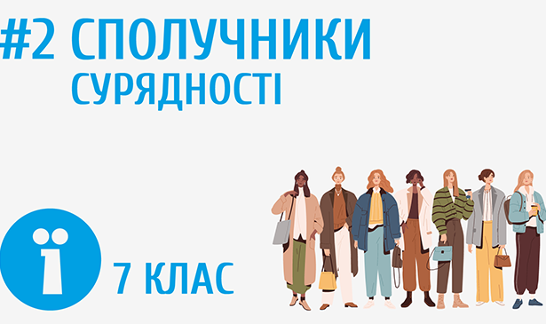 сполучники сурядності