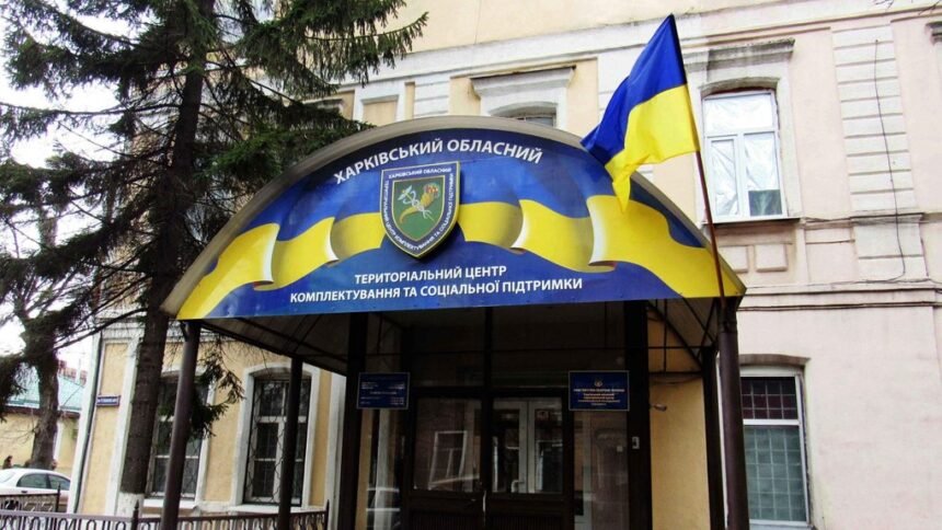 територіальний центр комплектування та соціальної підтримки