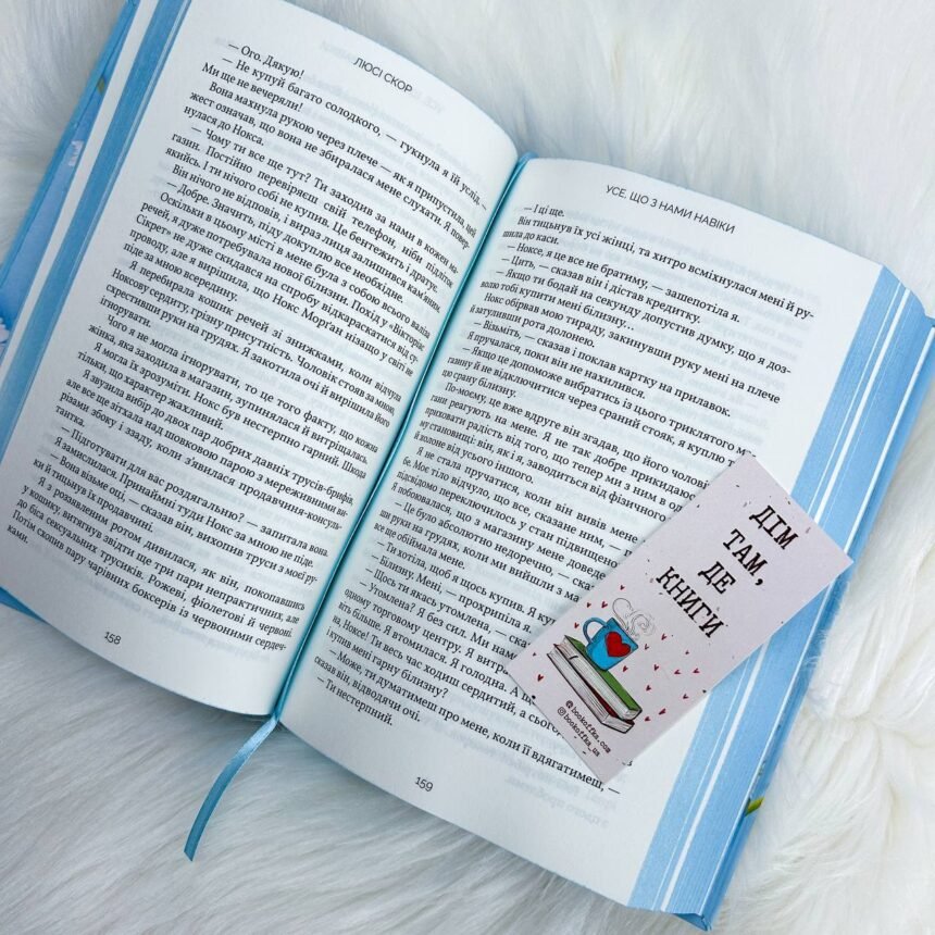 усе що з нами навіки