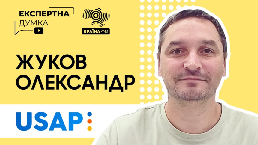 Олександром Жуковим