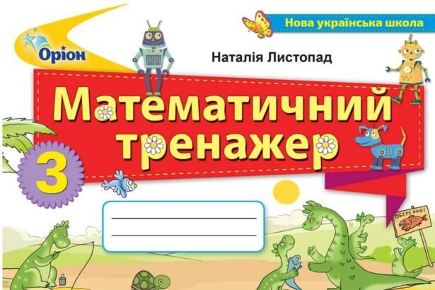 гдз математика 3 клас листопад