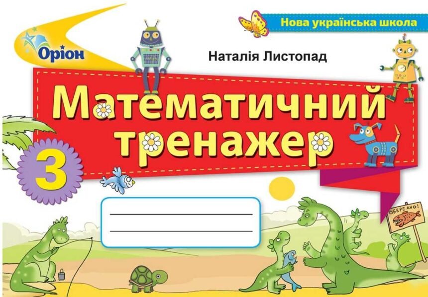 гдз математика 3 клас листопад