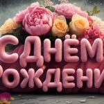 картинки с днем рождения
