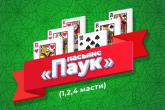 пасьянс паук