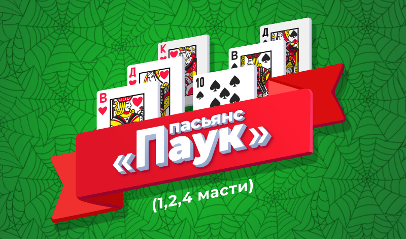 пасьянс паук