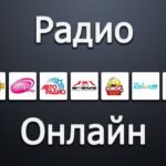 радио онлайн