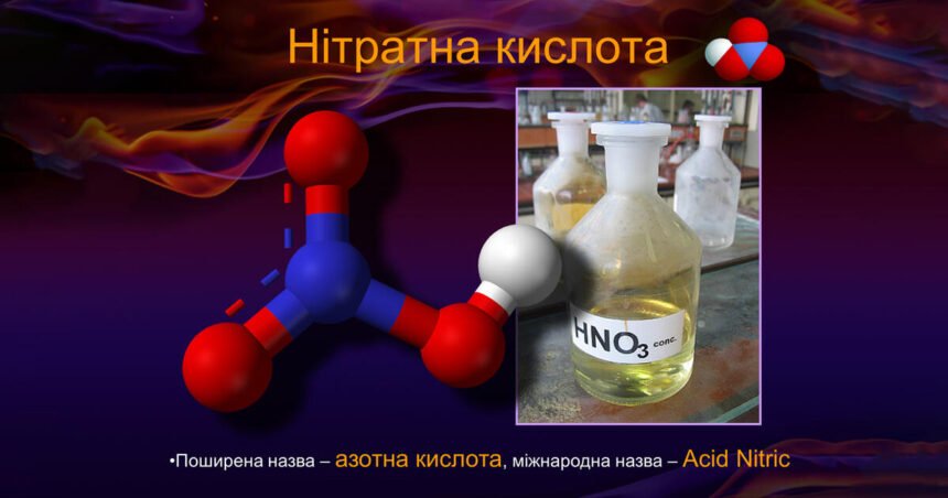 нітратна кислота