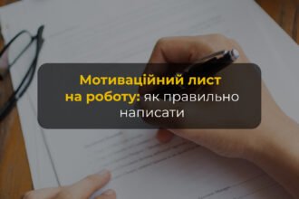 мотиваційний лист