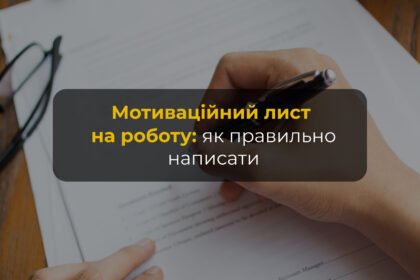 мотиваційний лист