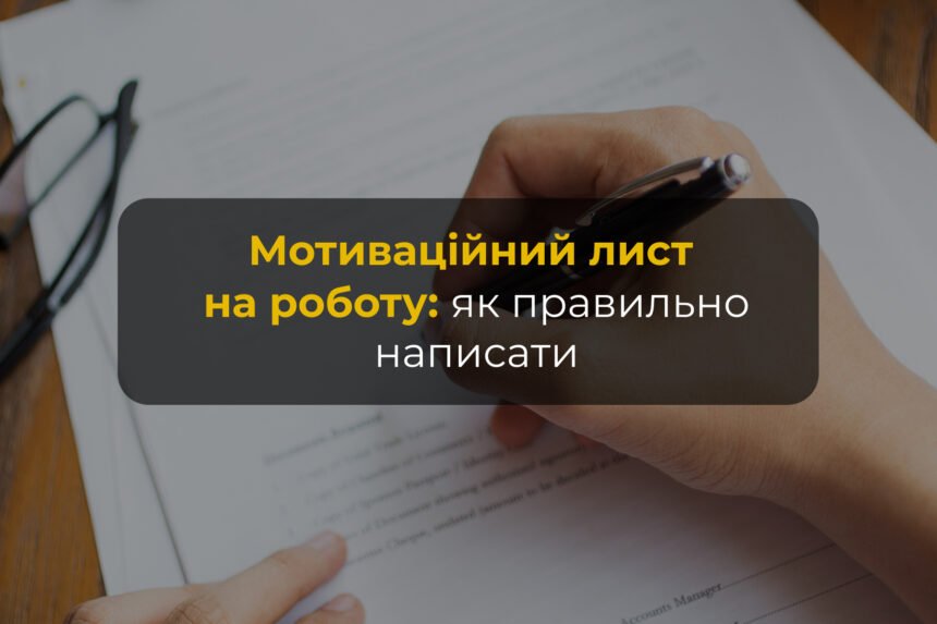 мотиваційний лист