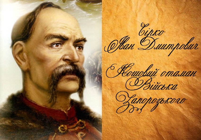 іван сірко